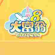 大富翁8多功能修改器