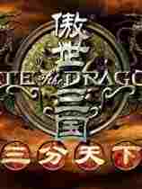 傲世三国之三分天下修改器