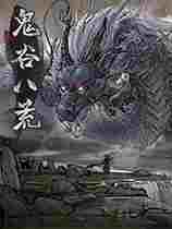 鬼谷八荒星门传人奇遇解锁存档