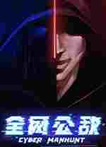 全网公敌