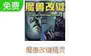 魔兽改建精灵