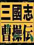 三国志曹操传万能调试修改器
