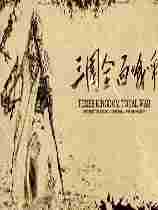 三国全面战争十六项修改器