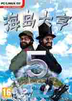 海岛大亨5特大城市玩法存档