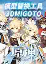 原神模型替换工具3DMigoto