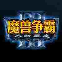 魔兽争霸全图辅助工具