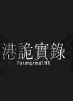 港诡实录修改器