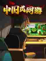 中国式网游二项修改器