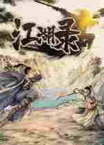 江湖录四十九项修改器