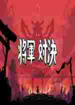 将军对决六项修改器