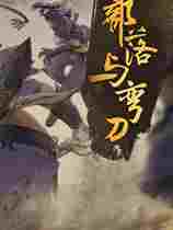 部落与弯刀四项修改器