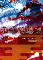 东方绯想天中文版