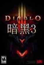 暗黑破坏神3夺魂之镰单机版