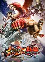 街头霸王x铁拳