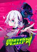霓虹序列中文版