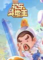 欢乐斗地主电脑版