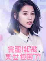 完蛋我被美女包围了