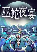 巫蛇夜宴