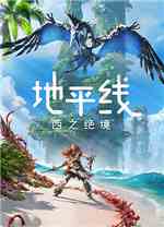 地平线西之绝境