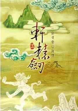轩辕剑五一剑凌云