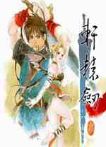 轩辕剑三云和山的彼端