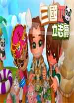 三国立志传3