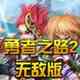 勇者之路2无敌版