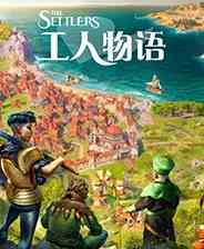 工人物语7