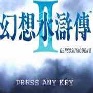 幻想水浒传2中文版(完美攻略)