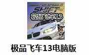 极品飞车13汉化