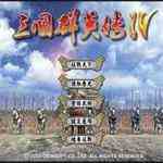 三国群英传4单机版中文版