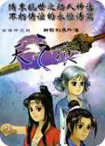 轩辕剑3外传之天之痕