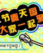 大家的节奏天国