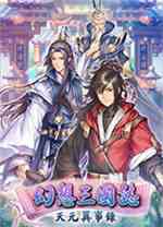 幻想三国志天元异事录
