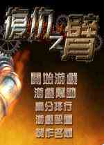 复仇之臂中文变态版