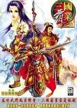 三国霸业2中文硬盘版