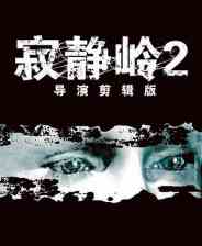 寂静岭2导演剪辑版