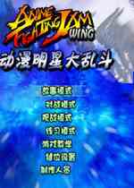 动漫明星大乱斗1.2无敌版