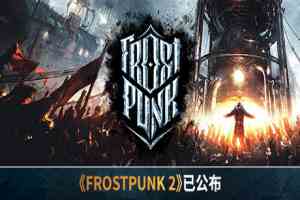 冰汽时代(Frostpunk)