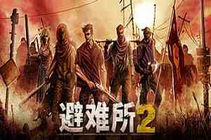 避难所2