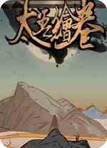 太吾绘卷