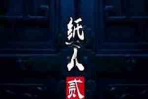 纸人2