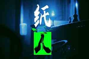 纸人1