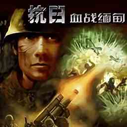 血战缅甸单机中文版