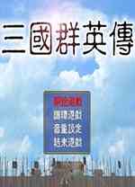 三国群英传1