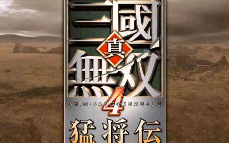 真三国无双4猛将传