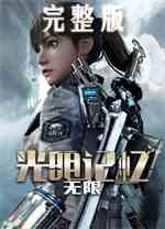 光明记忆无限完整版
