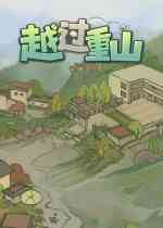越过重山