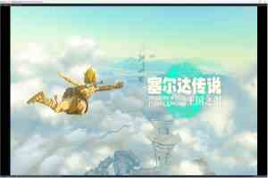 塞尔达传说王国之泪