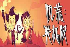 饥荒联机版(Dont Starve)